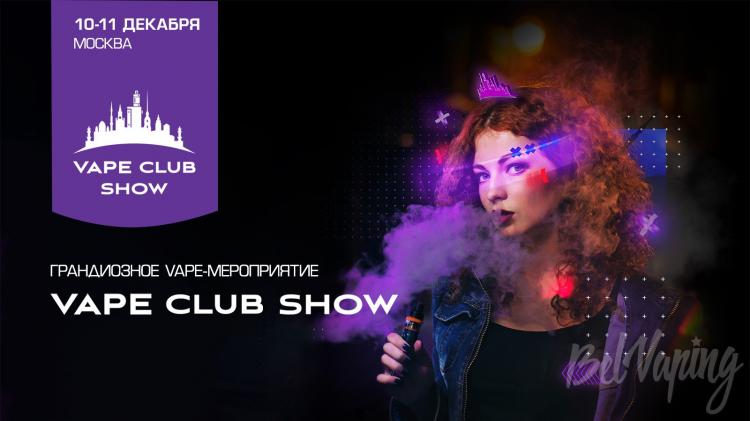 Предстоящие выставки 《Vape Club Show》